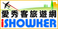 日誌 - 愛秀客 iShowKer