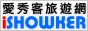 iShowker愛秀客